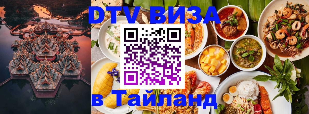 Электронная виза DTV в Тайланд 