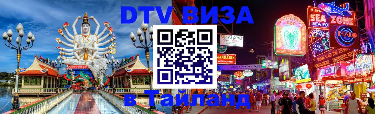 Оформить DTV визу в Тайланд Богота 
